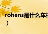 rohens是什么车标（rohens是哪一款车车标）