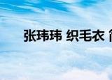 张玮玮 织毛衣 简谱（张玮玮 织毛衣）
