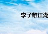 李子雄江湖喜事（江湖喜事）