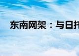 东南网架：与日托光伏签署战略合作协议