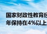 国家财政性教育经费支出占GDP比例连续10年保持在4%以上