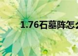 1.76石墓阵怎么走（石墓阵怎么走）