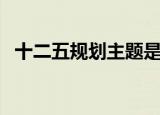 十二五规划主题是什么（十二五规划主题）
