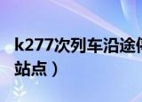 k277次列车沿途停靠站点（k267次列车途经站点）