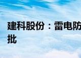 建科股份：雷电防护装置检测甲级资质通过审批
