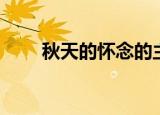 秋天的怀念的主要内容（内容介绍）