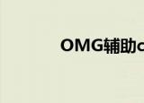 OMG辅助cold（omg 辅助）