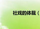 社戏的体裁（社戏的体裁是什么）