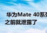  华为Mate 40系列颜色选择在10月22日发布之前就泄露了