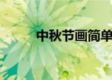 中秋节画简单（画的步骤是什么）