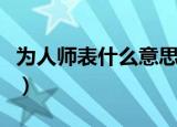 为人师表什么意思（成语为人师表是什么意思）
