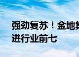 强劲复苏！金地集团首8月销售1404亿，挺进行业前七