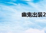 幽鬼出装2021（幽鬼出装）