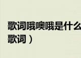 歌词哦噢哦是什么歌（哦噢哦是什么歌里面的歌词）