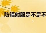 防辐射服是不是不能洗（防辐射服能洗么）
