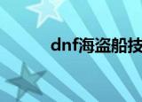 dnf海盗船技能宝珠（dnf海盗）
