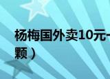 杨梅国外卖10元一颗w（杨梅国外卖10元一颗）