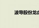 波导股份龙虎榜数据（9月6日）