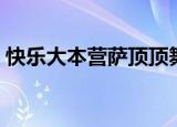 快乐大本营萨顶顶舞蹈（快乐大本营萨顶顶）
