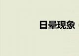 日晕现象（日晕现象介绍）