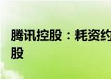 腾讯控股：耗资约3.52亿港元回购股份112万股