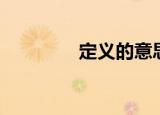 定义的意思（定义的意思）