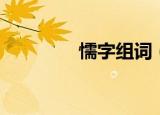 懦字组词（懦字组什么词）