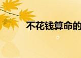 不花钱算命的软件（算命的软件）