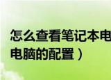 怎么查看笔记本电脑的配置（如何查看笔记本电脑的配置）