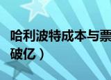 哈利波特成本与票房（哈利波特与魔法石票房破亿）