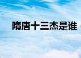 隋唐十三杰是谁（隋唐十三杰简单介绍）
