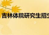 吉林体院研究生招生网官方网站（吉林体院）