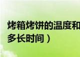 烤箱烤饼的温度和时间（烤箱烤饼子什么温度多长时间）