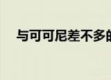 与可可尼差不多的牌子（可可尼怎么样）