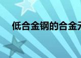 低合金钢的合金元素含量为（低合金钢）