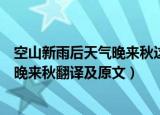 空山新雨后天气晚来秋这首词是什么意思（空山新雨后天气晚来秋翻译及原文）