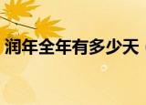 润年全年有多少天（闰年全年一共有多少天）