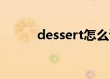 dessert怎么读（一起来看看吧）