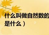 什么叫做自然数的定义是什么（自然数的定义是什么）