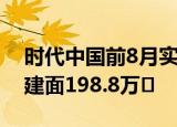 时代中国前8月实现销售额325.18亿元 签约建面198.8万㎡