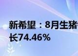新希望：8月生猪销售收入21.93亿元 同比增长74.46%