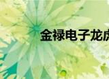 金禄电子龙虎榜数据（9月6日）