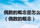 偶数的概念是怎么说的奇数的概念是怎么说的（偶数的概念）