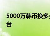 5000万韩币换多少人民币国内最好的二手平台