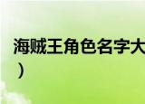 海贼王角色名字大全（海贼王角色名字有哪些）