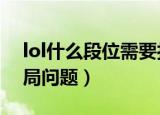 lol什么段位需要打维护局（LOL排位赛维护局问题）