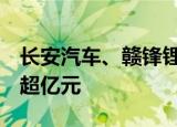 长安汽车、赣锋锂业等8股获北向资金增持额超亿元