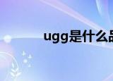 ugg是什么品牌（ugg是什么）