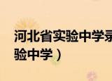 河北省实验中学录取分数线2022（河北省实验中学）