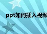 ppt如何插入视频（怎么在ppt插入视频）